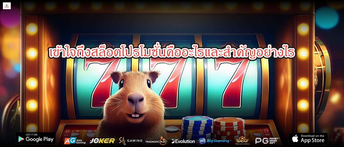 เข้าใจถึงสล็อตโปรโมชั่นคืออะไรและสำคัญอย่างไร