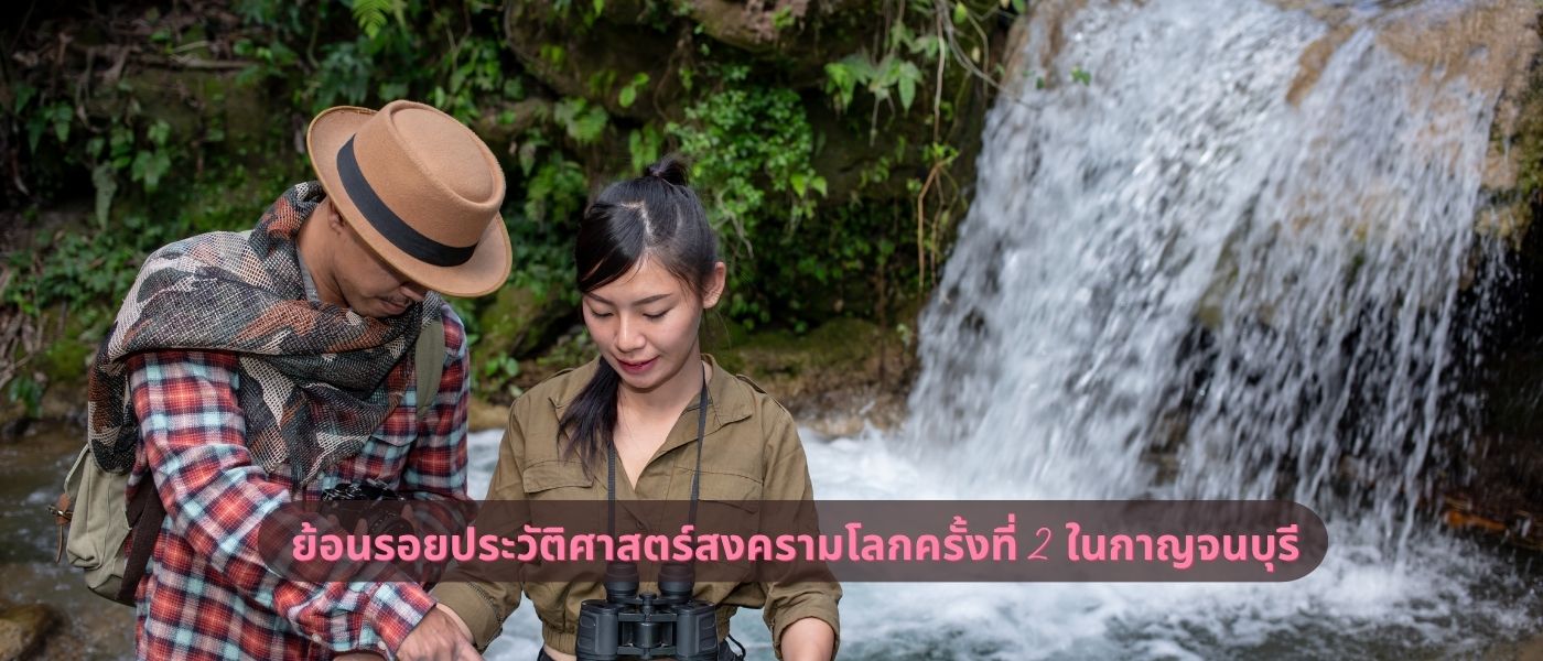 ย้อนรอยประวัติศาสตร์สงครามโลกครั้งที่ 2 ในกาญจนบุรี