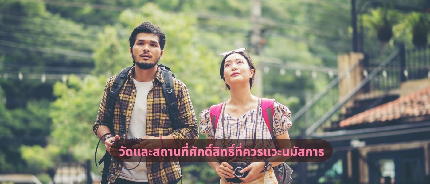 วัดและสถานที่ศักดิ์สิทธิ์ที่ควรแวะนมัสการ