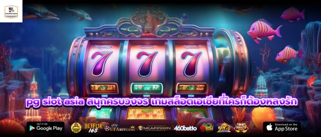 pg slot asia สนุกครบวงจร เกมสล็อตเอเชียที่ใครก็ต้องหลงรัก