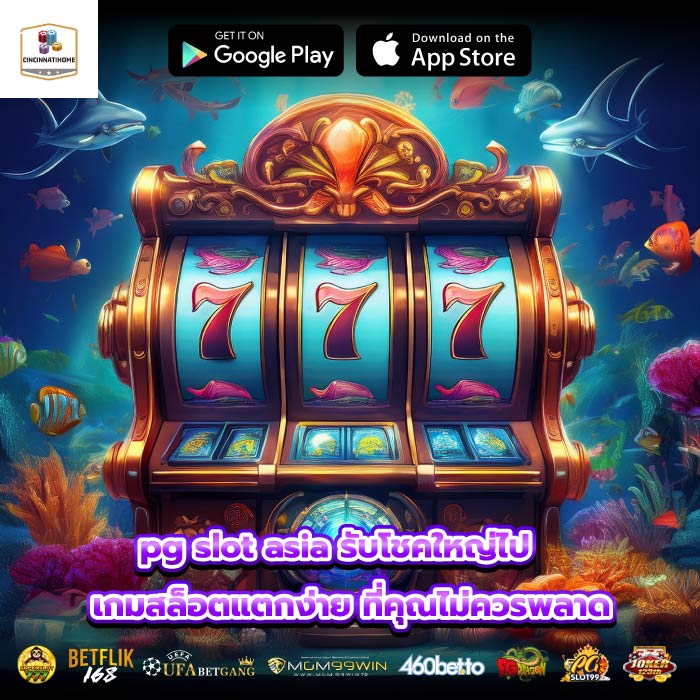 pg slot asia รับโชคใหญ่ไป เกมสล็อตแตกง่าย ที่คุณไม่ควรพลาด